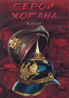 Изображение товара Герои Хогана 6 Сезон (24 серии) (2DVD)