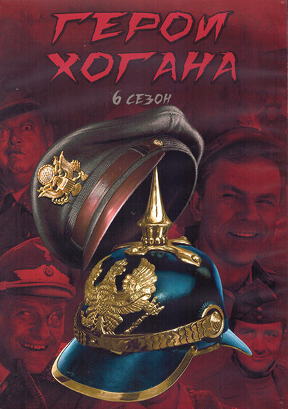 Герои Хогана 6 Сезон (24 серии) (2DVD) на DVD