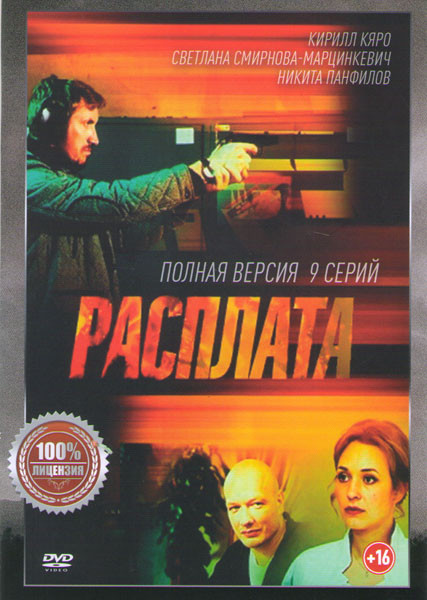 Расплата (9 серий) на DVD