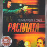Расплата (9 серий) на DVD