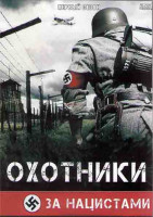 Изображение товара Охотники за нацистами 1 Сезон (8 серий) (2DVD)