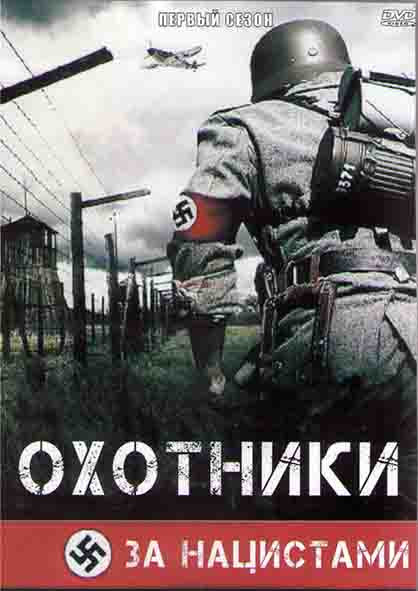Охотники за нацистами 1 Сезон (8 серий) (2DVD) на DVD