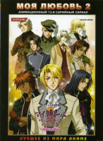 Изображение товара Моя любовь 2 Сезон (13 серий)