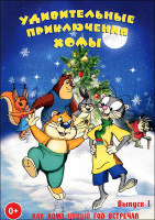 Изображение товара Удивительные приключения Хомы 1 Выпуск Как Хома Новый год встречал (5 серий)