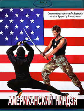 Американский ниндзя (Blu-ray)* на Blu-ray