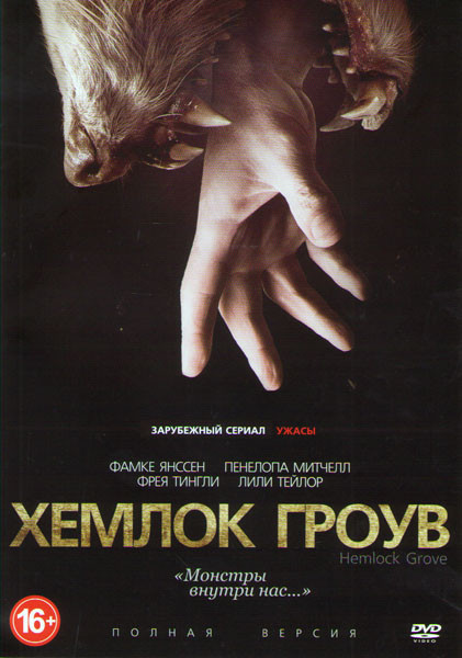 Хемлок Гроув 1,2,3 Сезоны (33 серии) на DVD
