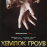 Хемлок Гроув 1,2,3 Сезоны (33 серии) на DVD