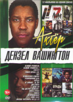 Изображение товара Дензел Вашингтон (Великий уравнитель 1,2 / Гангстер / Роман Израэл / Гнев / Великолепная семерка / Тренировочный день / Ограды / Не пойман не вор / Дв