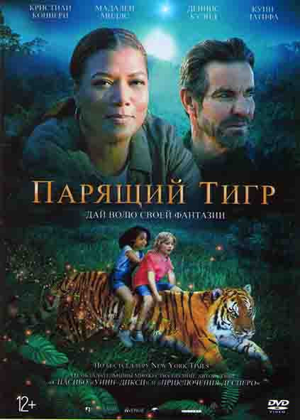 Парящий тигр* на DVD