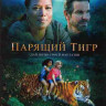 Парящий тигр* на DVD
