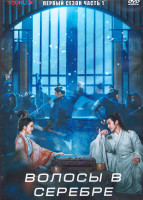 Изображение товара Волосы в серебре 1 Сезон 1 Часть (19 серий) (3DVD)