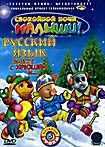 Русский язык вместе с Хрюшей и ... Часть 5  на DVD