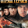Отряд героев на DVD Отряд героев на DVD