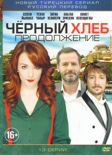 Черный хлеб Продолжение (13 серий) на DVD