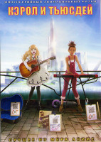 Изображение товара Кэрол и Тьюсдей (24 серии) (2 DVD)