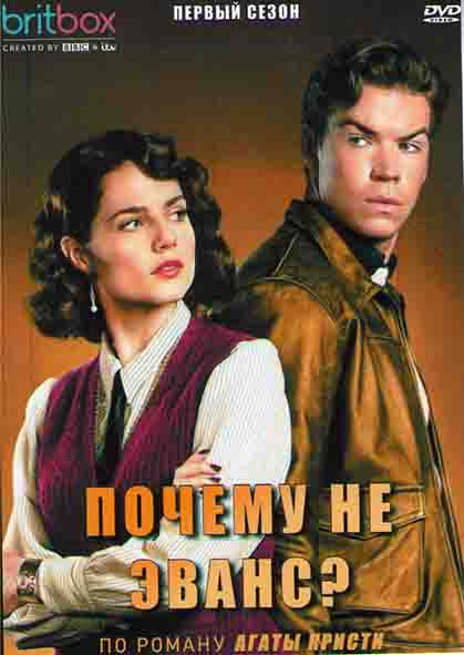 Почему не Эванс (3 серии) на DVD