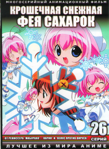 Крошечная снежная фея Сахарок ТВ (26 серий) (2 DVD) на DVD