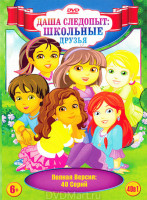 Изображение товара Даша Следопыт Школьные друзья (40 серий)