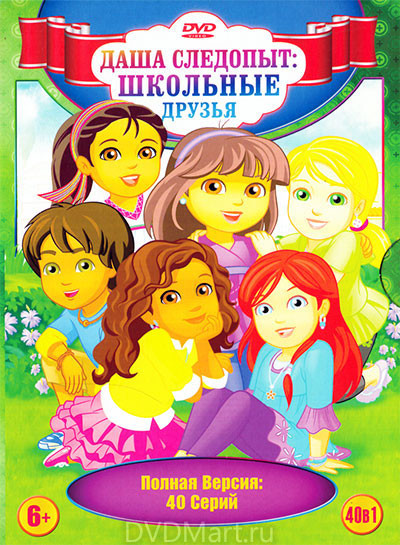 Даша Следопыт Школьные друзья (40 серий) на DVD Даша Следопыт Школьные друзья (40 серий) на DVD