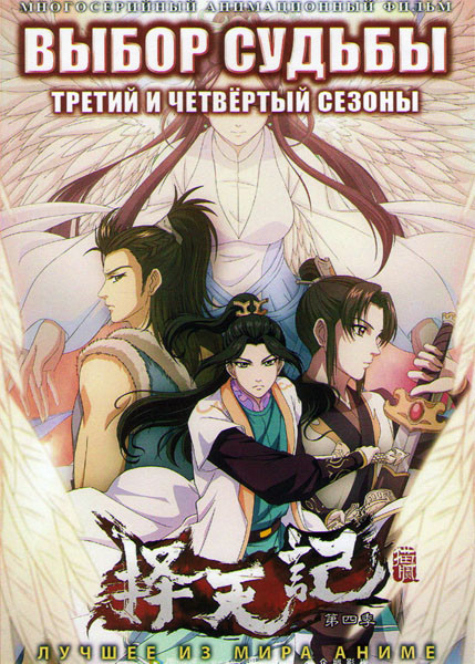 Выбор судьбы ТВ 3,4 (12 серий) (2 DVD) на DVD