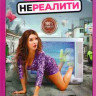 Нереалити (10 серий) на DVD