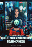 Изображение товара Детектив с миллионом подписчиков (8 серий)(2DVD)