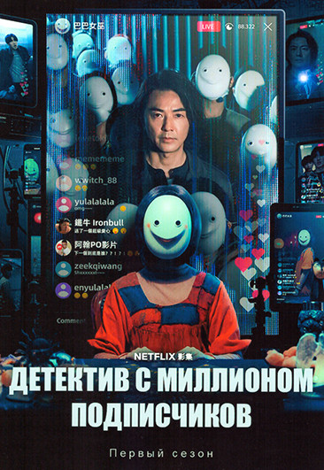 Детектив с миллионом подписчиков (8 серий)(2DVD) на DVD