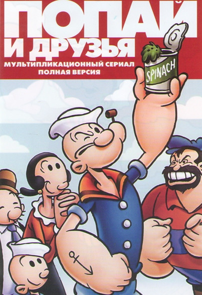 Попай и друзья (8 серий) на DVD Попай и друзья (8 серий) на DVD