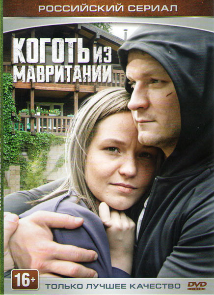Коготь из Мавритании (4 серии) на DVD Коготь из Мавритании (4 серии) на DVD