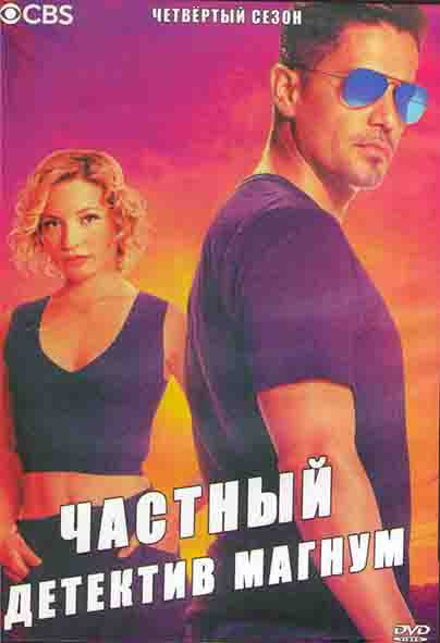 Частный детектив Магнум 4 Сезон (20 серий) (3DVD) на DVD