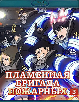 Пламенная бригада пожарных 3 Сезон (25 серии)(2 Blu-ray)* на Blu-ray