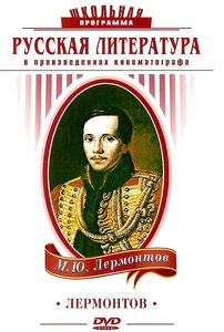 Лермонтов на DVD