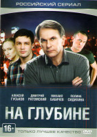 Изображение товара На глубине (16 серий)