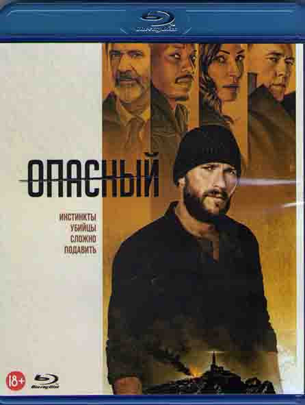Опасный (Blu-ray)* на Blu-ray Опасный (Blu-ray)* на Blu-ray