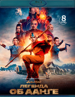 Изображение товара Аватар Легенда об Аанге 1 Сезон (2024) (2Blu-ray)*
