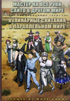 Изображение товара Мастер на все руки Сайто в другом мире (12 серий) / Кулинарные скитания в параллельном мире (12 серий) (2 DVD)