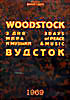 Вудсток. 3 дня мира и музыки  на DVD