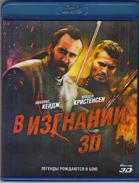 В изгнании 3D (Blu-ray)* на Blu-ray
