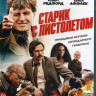 Старик с пистолетом (Blu-ray)* на Blu-ray
