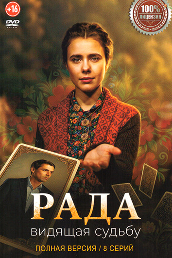 Рада (8 серий) на DVD