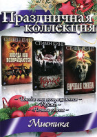 Изображение товара Праздничная коллекция Мистика (Иногда они возвращаются / Куджо / Ночная смена)