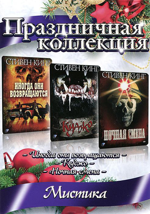 Праздничная коллекция Мистика (Иногда они возвращаются / Куджо / Ночная смена) на DVD
