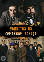 Изображение товара Убийства на семейном вечере (4 серии)