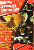Изображение товара Лидеры советского кинопроката 19 выпуск (В поисках капитана Гранта / Капитан Немо / Пятнадцатилетний капитан / Два капитана / Остров сокровищ / Жизнь