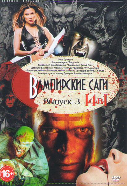 Вампирские саги 3 Выпуск (Князь Дракула / Клан вампиров / Бладрейн / Бладрейн 2 Освобождение / Бладрейн 3 Третий Рейх / Девушка с голодными глазами /  на DVD