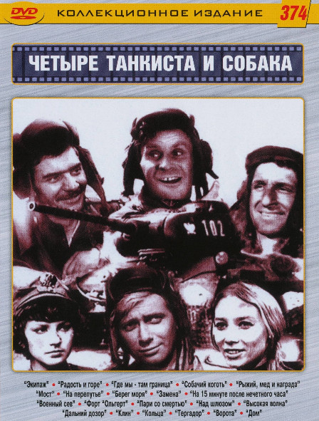 Четыре танкиста и собака (21 серия) (2DVD)* на DVD