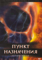 Изображение товара Пункт назначения 1 2 3 4 (Позитив-мультимедиа) (4 DVD)