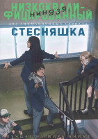 Изображение товара Низкоквалифицированный ниндзя (12 серий) / Стесняшка (12 серий) (2 DVD)