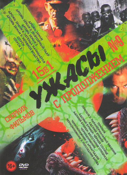 Ужасы с продолжением 9 (Дрожь земли 1,2,3,4,5 / Спуск 1,2 / Призыв 1,2 / Адский бункер / Адский бункер Черное солнце / Адский бункер Восстание спецназ на DVD Ужасы с продолжением 9 (Дрожь земли 1,2,3,4,5 / Спуск 1,2 / Призыв 1,2 / Адский бункер / Адский бункер Черное солнце / Адский бункер Восстание спецназ на DVD