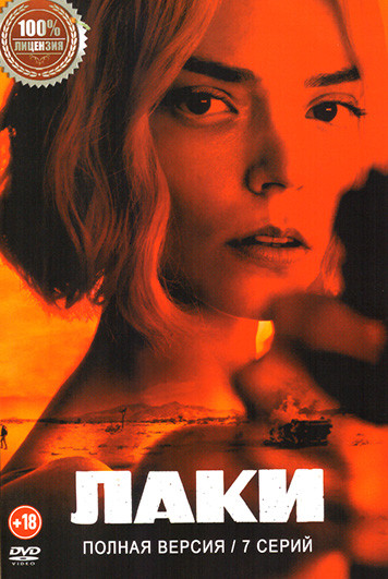 Лаки (7 серий) на DVD